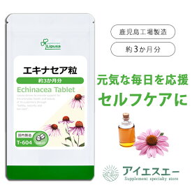 【最大50％OFFクーポン配布中】 エキナセア粒 約3か月分 T-604 (360粒) 送料無料 リプサ サプリメント ISA アイエスエー 健康食品 元気な毎日を応援