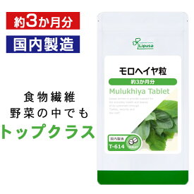 【ポイント10倍＆最大10％OFFクーポン有】 モロヘイヤ粒 約3か月分 T-614 (360粒) 送料無料 リプサ サプリメント ISA アイエスエー カリウム