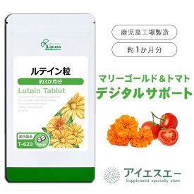 【最大50％OFFクーポン配布中】 ルテイン粒 約3か月分 T-623 (360粒) 送料無料 リプサ サプリメント ISA アイエスエー マリーゴールド抽出 デジタルケア
