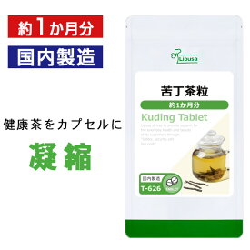 【公式】 苦丁茶粒 約1か月分 T-626 送料無料 ISA リプサ Lipusa サプリ サプリメント ビタミン ミネラル
