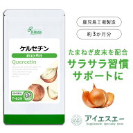 【最大1,000円OFFクーポン配布中】 ケルセチン 約3か月分 T-629 (360粒) 送料無料 リプサ サプリメント I…