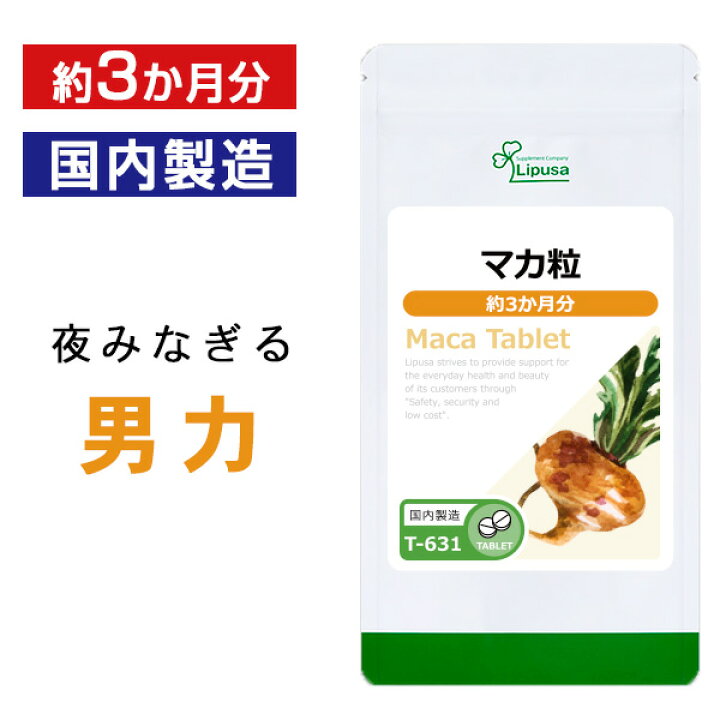 楽天市場】【クーポン配布中】マカ粒 約3か月分 T-631 送料無料 送料無料 ISA リプサ Lipusa サプリ サプリメント アルギニン : サプリメント専門店アイエスエー 楽天市場】【クーポン配布中】マカ粒 約3か月分 T-631 送料無料 送料無料 ISA リプサ Lipusa サプリ サプリメント アルギニン : サプリメント専門店アイエスエー