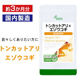 【最大12％OFFクーポン配布中】 トンカットアリ＋エゾウコギ 約3か月分 T-632 送料無料 ISA リプサ Lipusa サプリ サプリメント 活力 サポニン