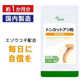 【最大1,000円OFFクーポン配布中】 トンカットアリ粒 約1か月分 T-634 送料無料 ISA リプサ Lipusa サプリ サプリメント 活力 応援サプリ