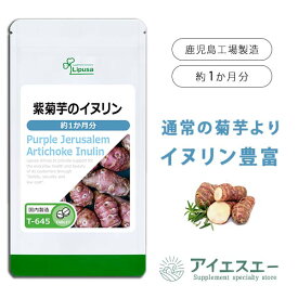 【公式】 紫菊芋のイヌリン 約1か月分 T-645 (90粒) 送料無料 リプサ サプリメント ISA アイエスエー フランスキクイモ 食物繊維