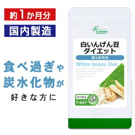 【公式】 白いんげん豆ダイエット 約1か月分 T-647 送料無料 ISA リプサ Lipusa サプリ サプリメント