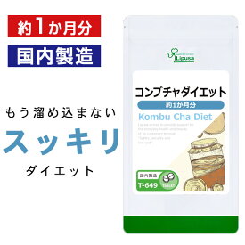 【最大1,000円OFFクーポン有】 コンブチャダイエット 約1か月分 T-649 送料無料 ISA リプサ Lipusa サプリ サプリメント 紅茶キノコ ダイエット