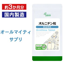 【最大1,000円OFFクーポン有】 オルニチン粒 約3か月分 T-651 送料無料 ISA リプサ Lipusa サプリ サプリメント 遊離アミノ酸