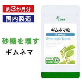 【最大12％OFFクーポン配布中】 ギムネマ粒 約3か月分 T-660 送料無料 ISA リプサ Lipusa サプリ サプリメント ダイエットサポート