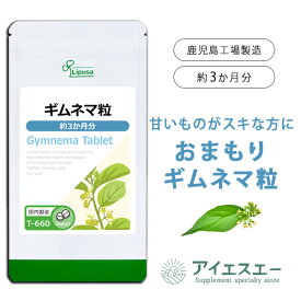 【公式】 ギムネマ粒 約3か月分 T-660 (360粒) 送料無料 リプサ サプリメント ISA アイエスエー ダイエットサプリ