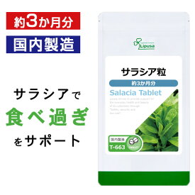 【最大10％OFFクーポン配布中】 サラシア粒 約3か月分 T-663 (360粒) 送料無料 リプサ サプリメント ISA アイエスエー ダイエットサプリ