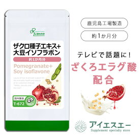 【最大1,111円OFFクーポン有】 ザクロ種子エキス＋大豆イソフラボン 約1か月分 T-672 (90粒) 送料無料 リプサ サプリメント ISA アイエスエー ウロリチン ざくろ エラグ酸 ザクロジュースが続かない方に