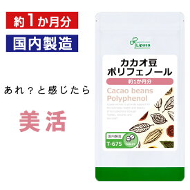 【最大50％OFFクーポン配布中】 カカオ豆ポリフェノール 約1か月分 T-675 (120粒) 送料無料 リプサ サプリメント ISA アイエスエー 高カカオチョコ に飽きたら カカオポリフェノール を手軽に♪