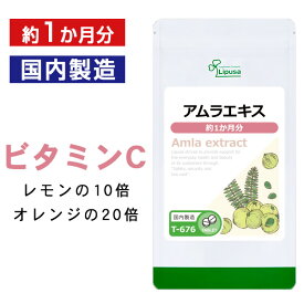 【最大50％OFFクーポン配布中】 アムラエキス 約1か月分 T-676 (150粒) 送料無料 リプサ サプリメント ISA アイエスエー ビタミンC