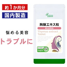 【最大12％OFFクーポン配布中】胸腺エキス粒 約1か月分 T-677 送料無料 ISA リプサ Lipusa サプリ サプリメント モリンガ 配合