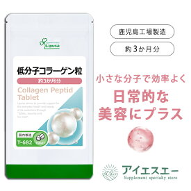 【最大10％OFFクーポン配布中】 低分子コラーゲン粒 約3か月分 T-682 (360粒) 送料無料 リプサ サプリメント ISA アイエスエー 美容サプリ