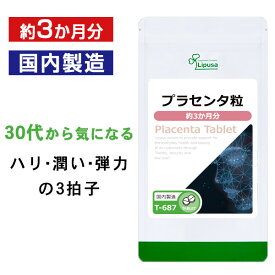 【最大1,000円OFFクーポン有】 プラセンタ粒 約3か月分 T-687 送料無料 ISA リプサ Lipusa サプリ サプリメント ビタミン ミネラル