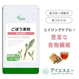 【公式】 ごぼう茶粒 約1か月分 T-689 送料無料 ISA リプサ Lipusa サプリ サプリメント サポニン 美容サプリ