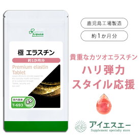 【最大39％OFFクーポン配布中】 極 エラスチン 約1か月分 T-693 (60粒) 送料無料 リプサ サプリメント ISA アイエスエー 美容サプリ