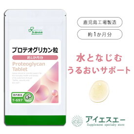 【ポイント10倍＆最大10％OFFクーポン有】 プロテオグリカン粒 約1か月分 T-697 (30粒) 送料無料 リプサ サプリメント ISA アイエスエー 美容サプリ 1000円ポッキリ