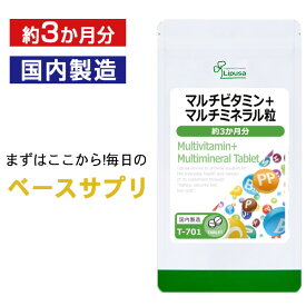 【最大1,000円OFFクーポン有】 マルチビタミン＋マルチミネラル粒 約3か月分 T-701 送料無料 ISA リプサ Lipusa サプリ サプリメント 食事で不足 を補う ベースサプリ