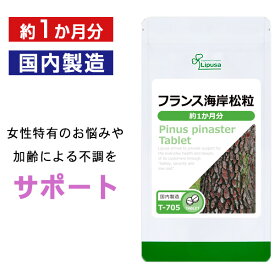 【0のつく日★10％OFFクーポン有】 フランス海岸松粒 約1か月分 T-705 送料無料 ISA リプサ Lipusa サプリ サプリメント エイジングケア フラボノイド