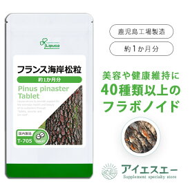 【100円OFFクーポン配布中】 フランス海岸松粒 約1か月分 T-705 (120粒) 送料無料 リプサ サプリメント ISA アイエスエー エイジングケア フラボノイド