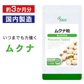 【公式】 ムクナ粒 約3か月分 T-706 送料無料 ISA リプサ Lipusa サプリ サプリメント ムクナ豆
