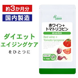 【公式】 赤ワイン＋トマトリコピン 約3か月分 T-708 送料無料 ISA リプサ Lipusa サプリ サプリメント