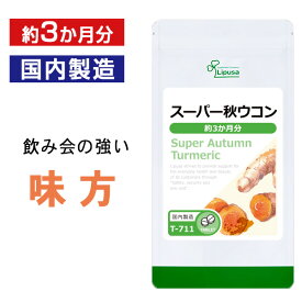 【最大49％OFFクーポン配布中】 スーパー秋ウコン 約3か月分 T-711 送料無料 ISA リプサ Lipusa サプリ サプリメント 秋うこん