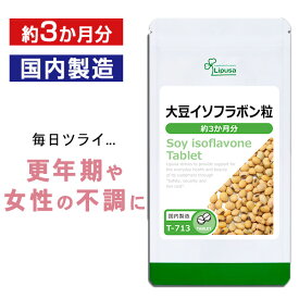 【公式】 大豆イソフラボン粒 約3か月分 T-713 送料無料 ISA リプサ Lipusa サプリ サプリメント 女性応援サプリ