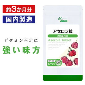 【公式】 アセロラ粒 約3か月分 T-715 送料無料 ISA リプサ Lipusa サプリ サプリメント 手軽に ビタミン 補給