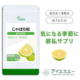【ポイント10倍＆100円OFFクーポン有】 じゃばら粒 約1か月分 T-734 (90粒) 送料無料 リプサ サプリメント ISA アイエスエー 国産 邪払 使用
