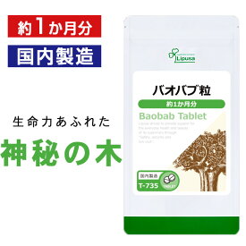 【最大50％OFFクーポン＆ポイント最大20倍】 バオバブ粒 約1か月分 T-735 (120粒) 送料無料 リプサ サプリメント ISA アイエスエー 食物繊維