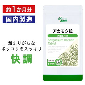 【最大1,000円OFFクーポン配布中】 アカモク粒 約1か月分 T-739 送料無料 ISA リプサ Lipusa サプリ サプリメント 国産 海藻 使用 あかもく ギバサ フコイダン
