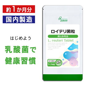 【最大30％OFFクーポン配布中】 ロイテリ菌粒 約1か月分 T-746 (30粒) 送料無料 リプサ サプリメント ISA アイエスエー 健康食品 乳酸菌