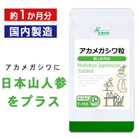 【最大12％OFFクーポン配布中】 アカメガシワ粒 約1か月分 T-755 送料無料 ISA リプサ Lipusa サプリ サプリメント 日本山人参