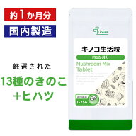 【スーパーSALE 10％OFF 6/11深夜1:59迄】 キノコ生活粒 約1か月分 T-756 (180粒) 送料無料 リプサ サプ…