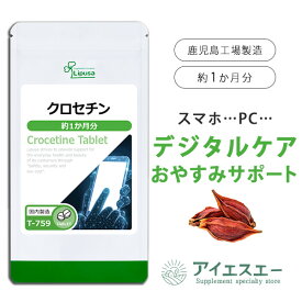 【ポイント10倍＆最大10％OFFクーポン有】 クロセチン 約1か月分 T-759 (60粒) 送料無料 リプサ サプリメント ISA アイエスエー デジタル社会 ダメージ おやすみ サポート