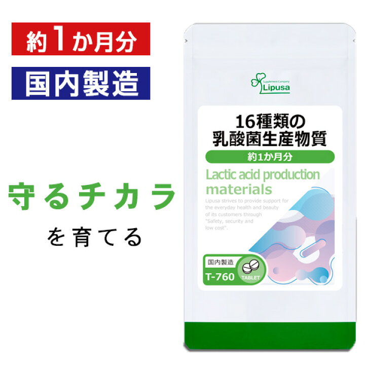 楽天市場】【最大30％OFFクーポン配布中】 16種類の乳酸菌生産物質 約1 