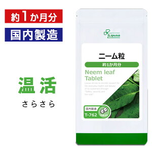 【最大11%OFFクーポン配布中】 ニーム粒 約1か月分 T-762 (150粒) 送料無料 リプサ サプリメント ISA アイエスエー 生活習慣 エイジングケア