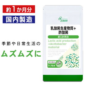 【いちばの日限定★180円OFFクーポン】 乳酸菌生産物質＋酢酸菌 約1か月分 T-764 送料無料 ISA リプサ Lipusa サプリ サプリメント さくさん菌