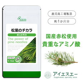 【公式】 松葉のチカラ 約1か月分 T-765 (180粒) 送料無料 リプサ サプリメント ISA アイエスエー 健康食品 サポート