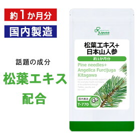【最大1,000円OFFクーポン有】 松葉エキス＋日本山人参 約1か月分 T-770 送料無料 ISA リプサ Lipusa サプリ サプリメント 健康維持