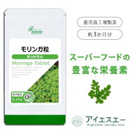 【最大15％OFFクーポン配布中】 モリンガ粒 約3か月分 T-771 (180粒) 送料無料 リプサ サプリメント ISA …