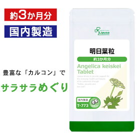 【週末限定ポイント10倍★クーポン配布中】 明日葉粒 約3か月分 T-773 送料無料 ISA リプサ Lipusa サプリ サプリメント サラサラ めぐり 国産 あしたば ダイエットサプリ