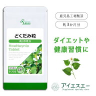【最大30％OFFクーポン配布中】 どくだみ粒 約3か月分 T-775 (360粒) 送料無料 リプサ サプリメント ISA …