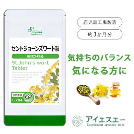 【最大20％OFFクーポン配布中】 セントジョーンズワート粒 約3か月分 T-784 (90粒) 送料無料 リプサ サプリメント ISA アイエスエー やすらぎ ハーブの サプリメント がんばりすぎるアナタに