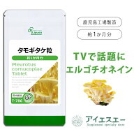 【10％OFFクーポン配布中】 タモギタケ粒 約1か月分 T-786 (30粒) 送料無料 リプサ サプリメント ISA ア…