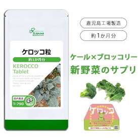 【最大1,111円OFFクーポン有】 ケロッコ粒 約1か月分 T-790 (30粒) 送料無料 リプサ サプリメント ISA アイエスエー ケール ブロッコリー 新野菜 1,000円ぽっきり